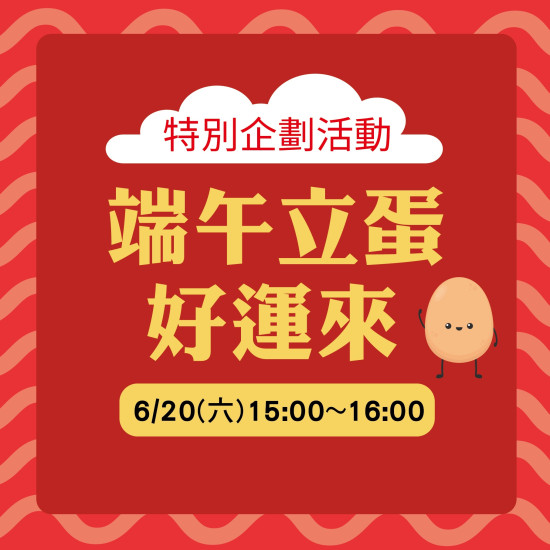 美麗華百樂園最新消息 - 端午立蛋好運來 特別企劃活動