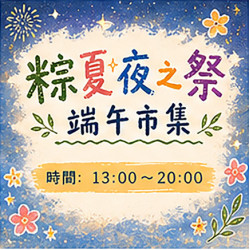 美麗華百樂園最新消息 - 粽夏夜之祭 端午市集
