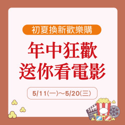 美麗華百樂園最新消息 - 年中狂歡送你看電影