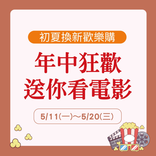 美麗華百樂園最新消息 - 年中狂歡送你看電影