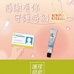 京站時尚廣場 - 國際護師節｜感謝有你 守護時刻