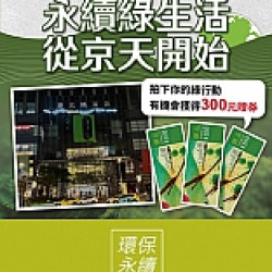 京站時尚廣場 - 綠行動｜讓地球QK一下 關燈一小時