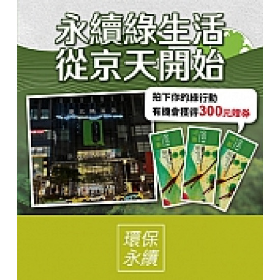 京站時尚廣場 - 綠行動｜讓地球QK一下 關燈一小時