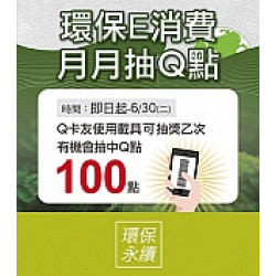 京站時尚廣場 - 綠行動｜環保E消費 月月抽Q點