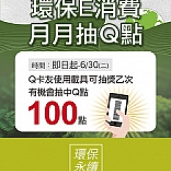 京站時尚廣場 - 綠行動｜環保E消費 月月抽Q點