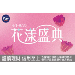 台北忠孝館-Happy Go Pay 單筆滿額5倍贈 2026/4/1 ~ 2026/6/30