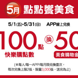 中壢店-5月點點饗美食 2026/5/1 ~ 2026/5/31