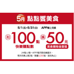 中壢店-5月點點饗美食 2026/5/1 ~ 2026/5/31