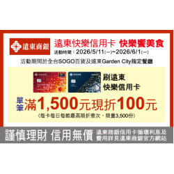 新竹店-遠東快樂信用卡 快樂饗美食 2026/5/11 ~ 2026/6/1