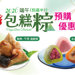 2026端午節禮盒 預購享9折優惠