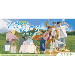家樂福 - 享受春夏 輕．戶外