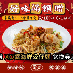 漢來優惠活動 - 《常粵》開幕慶-好味滿額贈：常粵開幕慶！5/15(五)～6/14(日) 來美食PLUS會員限定-來店單筆消費滿1000元，即贈 XO醬海鮮公仔麵 兌換券 乙張✨