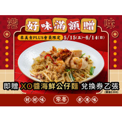 漢來優惠活動 - 《常粵》開幕慶-好味滿額贈：常粵開幕慶！5/15(五)～6/14(日) 來美食PLUS會員限定-來店單筆消費滿1000元，即贈 XO醬海鮮公仔麵 兌換券 乙張✨