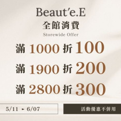 夢時代購物中心最新優惠 - Beauté.E 期間限定滿額現抵