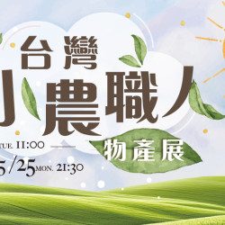 大葉高島屋優惠活動 - 台灣小農職人物產展5/12(二)~5/25(一)物產展12FEventSpace
