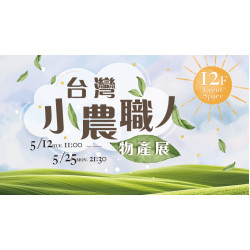大葉高島屋優惠活動 - 台灣小農職人物產展5/12(二)~5/25(一)物產展12FEventSpace