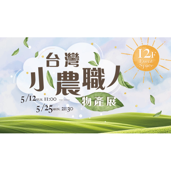 大葉高島屋優惠活動 - 台灣小農職人物產展5/12(二)~5/25(一)物產展12FEventSpace