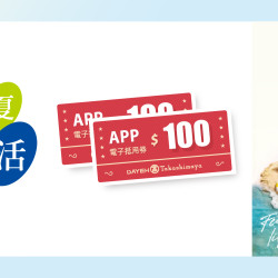 大葉高島屋優惠活動 - 輕夏漫活5/14(四)~5/17(日)贈電子抵用券大葉髙島屋APP