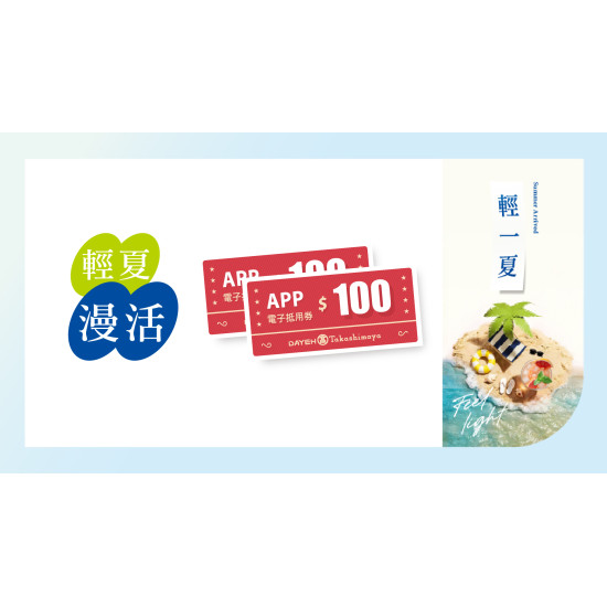 大葉高島屋優惠活動 - 輕夏漫活5/14(四)~5/17(日)贈電子抵用券大葉髙島屋APP