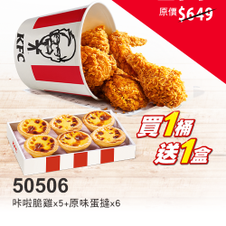 肯德基:買一桶，送一盒:50506-有骨經典桶