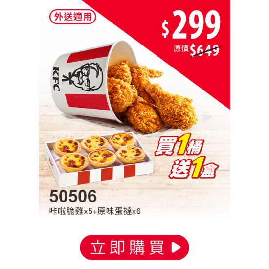 肯德基:買一桶，送一盒:50506-有骨經典桶
