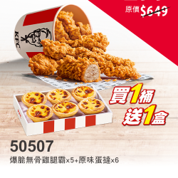 肯德基:買一桶，送一盒:50507-無骨爽嗑桶