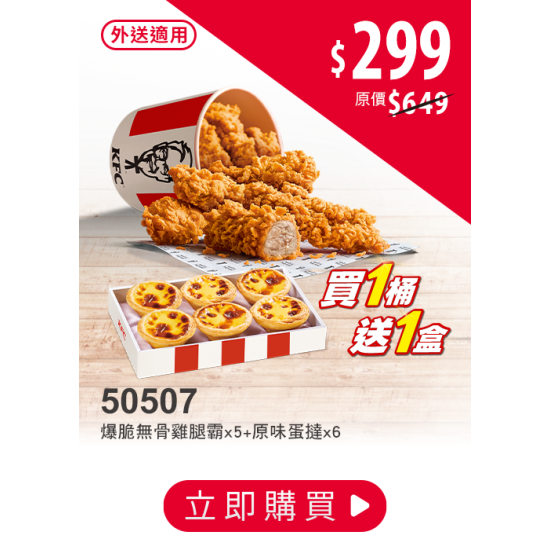 肯德基:買一桶，送一盒:50507-無骨爽嗑桶