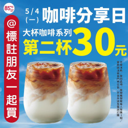 年度最划算囤貨日！85度C5／4「咖啡分享日」大杯第2杯30元