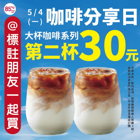 年度最划算囤貨日！85度C5／4「咖啡分享日」大杯第2杯30元