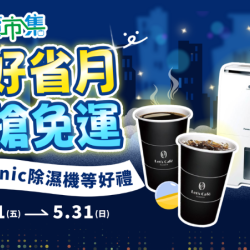 五月好省月 天天搶免運
