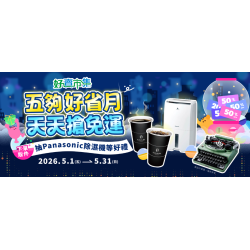 五月好省月 天天搶免運