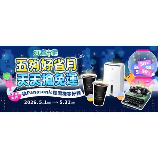 五月好省月 天天搶免運