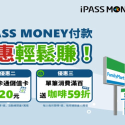 全家就用IPASS MONEY付款