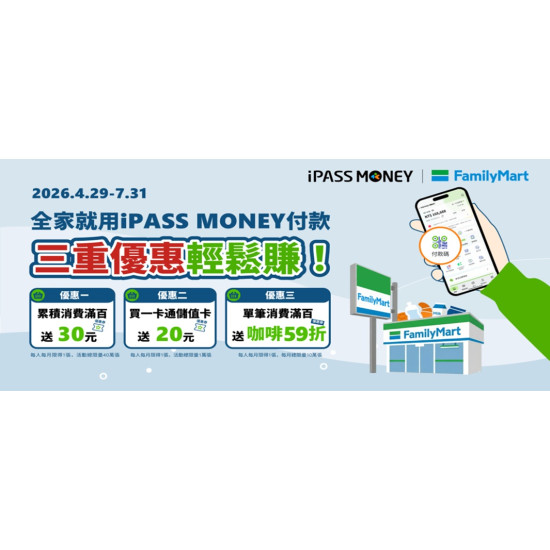 全家就用IPASS MONEY付款