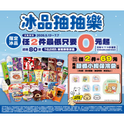 7-11 優惠活動 - 冰品抽抽樂