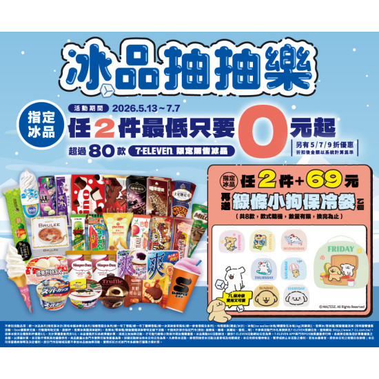 7-11 優惠活動 - 冰品抽抽樂