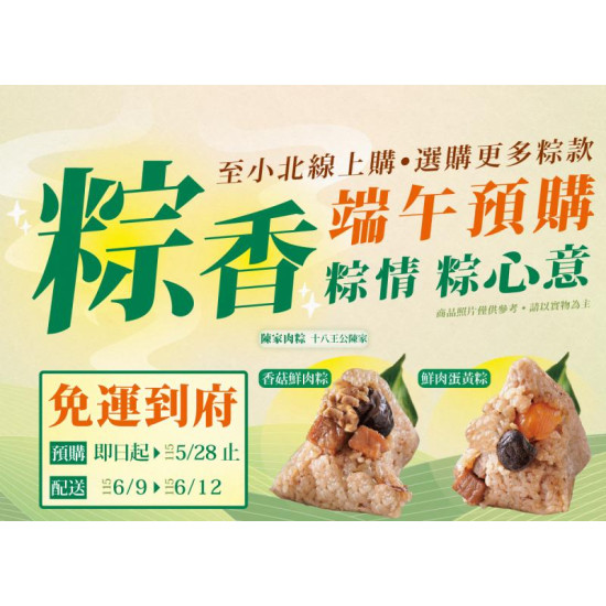 小北百貨最新優惠 - 粽香粽情粽心意 端午粽子預購中