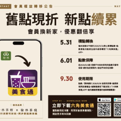 翰林茶館優惠活動 - 會員權益轉移公告