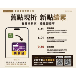 翰林茶館優惠活動 - 會員權益轉移公告