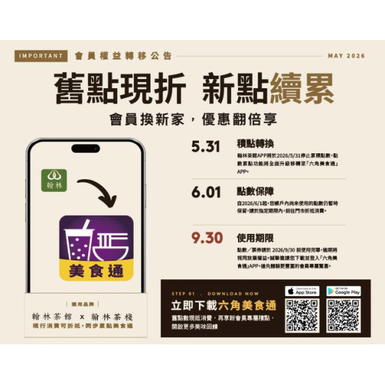 翰林茶館優惠活動 - 會員權益轉移公告