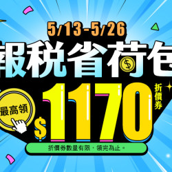 行動購報稅省荷包