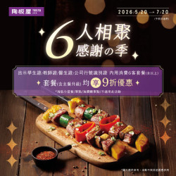 陶板屋最新優惠 - 5/20-7/20　消費六客出示證件享9折
