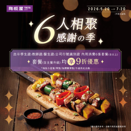 陶板屋最新優惠 - 5/20-7/20　消費六客出示證件享9折