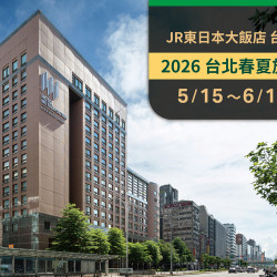 2026 台北春夏旅展優惠 ｜餐券5送1、住宿券10送1