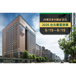 2026 台北春夏旅展優惠 ｜餐券5送1、住宿券10送1