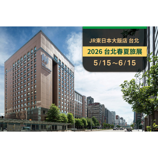2026 台北春夏旅展優惠 ｜餐券5送1、住宿券10送1