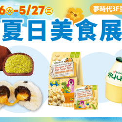 夢時代購物中心最新優惠 - 蛋型空間 夏日美食展