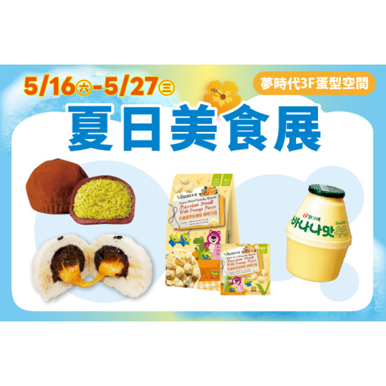 夢時代購物中心最新優惠 - 蛋型空間 夏日美食展