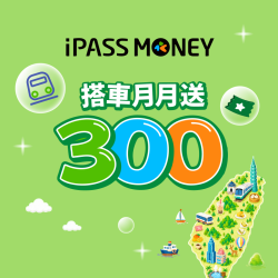 iPASS一卡通最新優惠 - 搭車用乘車碼，月月賺 300 元優惠券！
