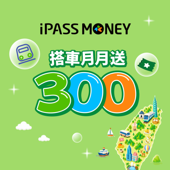 iPASS一卡通最新優惠 - 搭車用乘車碼，月月賺 300 元優惠券！